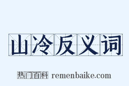 山冷反义词是什么意思的图片